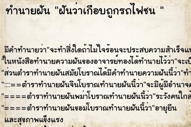 ทำนายฝันทำนายฝันฝันว่าเกือบถูกรถไฟชน